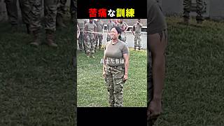 米軍の苦痛な訓練😨