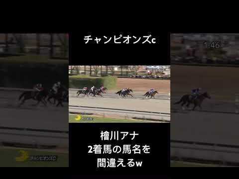 檜川アナ G1チャンピオンズcの実況で2着馬の馬名を間違える大失態 #shorts #失敗 #競馬 #実況 #ミス #レモンポップ
