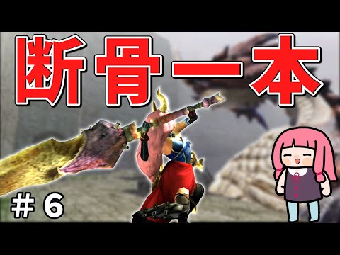 【MHXX】骨だけどやがて最強大剣！ボーンブレイドでサクッと攻略PART6【VOICEROID実況】ラオシャンロン撃破編