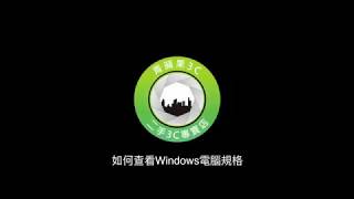 【電腦規格】如何快速查詢電腦主機(桌機)規格 三分鐘了解自己筆電規格 筆電買賣須知