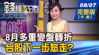 【錢線百分百】20200807完整版(中集)《台股昨漲今跌 健康?騰落警訊萬三難過? 台積電→大立光 多頭隊長換將失敗?》│非凡財經新聞│