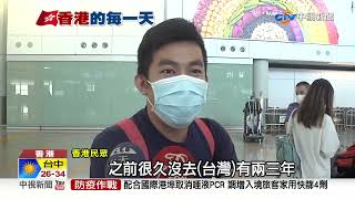 香港檢疫0+3首天 台灣旅客"搶頭香"返港免隔離│中視新聞 20220926