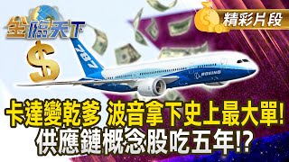 卡達變乾爹 波音拿下史上最大單！供應鏈概念股吃五年！？#金臨天下 @tvbsmoney 20250515