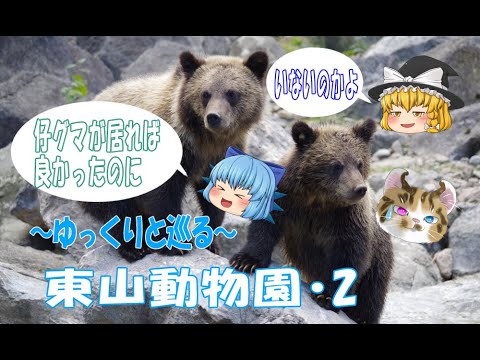 【ゆっくり】～ゆっくりと巡る～東山動物園・2