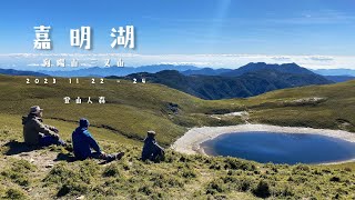 【百岳】嘉明湖向陽進 三日 太陽好熱情 曬成小黑炭
