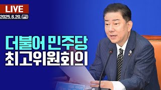 🔴[LIVE] 더불어민주당 - 최고위원회의 / 여수MBC뉴스 (2025.6.20.)