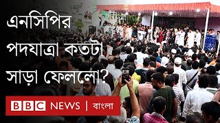 সমাবেশ আর পদযাত্রায় ‘গণমানুষের দল’ হতে চায় এনসিপি, বাস্তবতা কী বলছে? | BBC Bangla