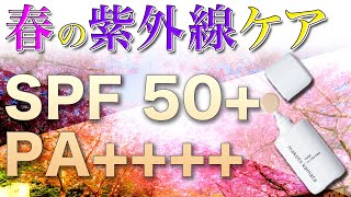【UVケア おすすめ】春の紫外線対策は早めのケアをオススメ！
