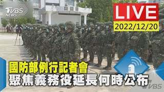 【國防部例行記者會 聚焦義務役延長何時公布LIVE】