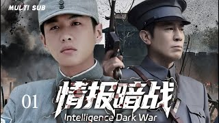 2025最新谍战剧【💕情报暗战Intelligence Dark War】01 |🗡️权谋漩涡藏致命陷阱，人心诡谲处遍布危机，🥷潜伏者在明暗交锋间游走，以智勇抗危机、揭血色阴谋！✨#于和伟#张若昀