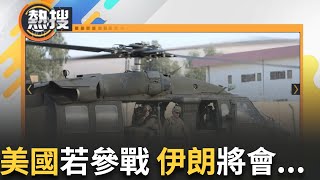 LIVE直播｜越演越烈! 伊朗備飛彈 美國若參戰…中東美軍基地將遭報復｜三立新聞台