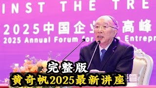 黄奇帆2025最新讲座完整版，讲中美贸易战、国际贸易、吸引外资、一带一路、人民币国际化