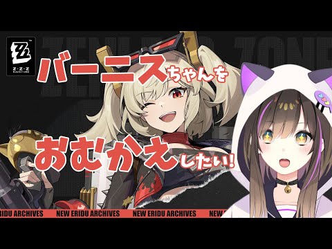 【#ゼンレスゾーンゼロ 】バーニス実装🔥お迎えしたいっ!!【なぁぁ。/#vtuber 】#ゼンゼロ