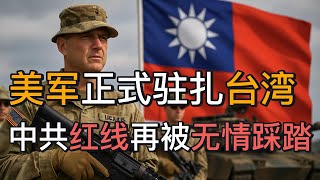 美军地面部队正式驻扎台湾！中共红线再次被无情踩踏！｜北美王律观台海第188期｜US Ground Troops Officially Stationed in Taiwan!