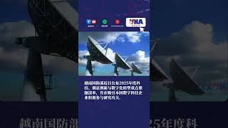 越南国防部公布2025年度科技创新与数字化转型重点课题