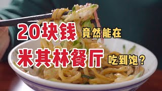 这碗藏在胡同里的炸酱面咋还能入选米其林必比登？20块钱吃到饱