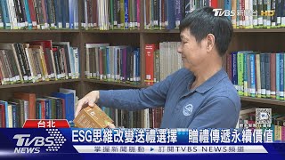 ESG思維改變送禮選擇 贈禮傳遞永續價值｜TVBS新聞 @TVBSNEWS01