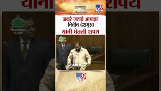 Shivsena UBT आमदार नितीन देशमुख यांनी घेतली शपथ |  Uddhav Thackeray MLA Nitin Deshmukh taking oath