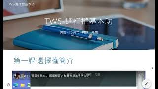 TW5-選擇權基本功(課程介紹影片)