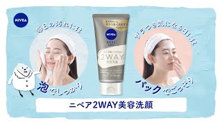 ニベア花王 ニベア ２ＷＡＹ美容洗顔 使い方篇27秒