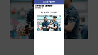 사르 "손흥민은 진정한 캡틴, 만난 사람 중 최고"