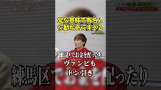 練馬区で一番有名な男？その行動がヤバすぎる【ヴァンビ/ヴァンビ大学】#shorts #ヴァンビ #Herozz