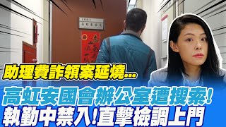 助理費詐領案延燒!直擊檢調率隊搜索高虹安國會辦公室 本尊"第一時間"反應曝光.今約談男友李忠庭 @中天新聞CtiNews