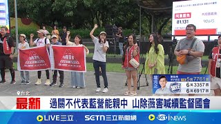 努力大半年! 罷免結果不如預期 罷團哭慘 山除薇害盯開票哭一片 阿美喊: 繼續監督國會│記者 鄭凱中 黃家緯│新聞一把抓20250726│三立新聞台