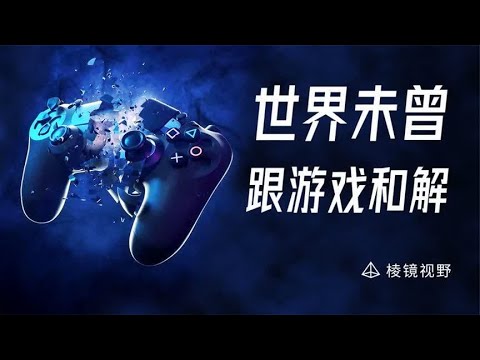 不是游戏太好玩，而是世界太荒诞【游戏的本质】