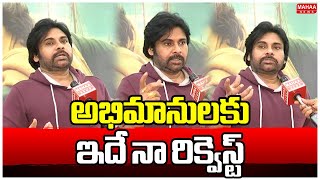 అభిమానులకు ఇదే నా రిక్వెస్ట్ | Deputy CM Pawan Kalyan | Mahaa News