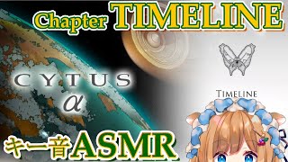 #24【Cytus α】Chapter TIMELINE、初見HARD演奏（キー音ASMR）【#エリーコニファー/#にじさんじ】