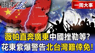 Typhoon Wipha is heading straight for Guangdong, China, etc.? Will northern Taiwan also be spared?