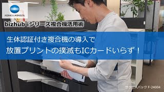 生体認証付き複合機の導入で放置プリントの撲滅もICカードいらず！【bizhub iシリーズ複合機活用術】