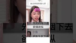 自古评论区出人才#搞笑 #內容過於真實