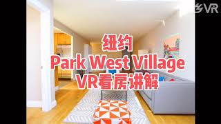 【VR看房】纽约公寓Park West Village|纽约哥大租房