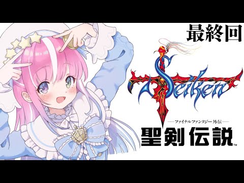 【 聖剣伝説FF外伝｜GB版 】レトロゲーム『聖剣伝説ファイナルファンタジー外伝』遊んでいくのら！！！ ＃２ 最終回【姫森ルーナ/ホロライブ】