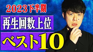【2023年下半期再生回数ランキング ベスト10】全10本　計157分【#総集編】【#聞き流し】【#作業用】【#睡眠用】