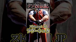 【クソ技伝記】スト6year1 JP ラヴーシュカ #streetfighter #格ゲー #ストリートファイター6 #クソキャラ伝記 #クソキャラ列伝 #クソ技伝記