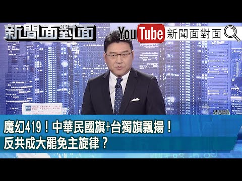 《魔幻419！ 中華民國旗+台獨旗飄揚！ 反共成大罷免主旋律？》【2025.04.21『新聞面對面』】