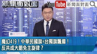 《魔幻419！ 中華民國旗+台獨旗飄揚！ 反共成大罷免主旋律？》【2025.04.21『新聞面對面』】