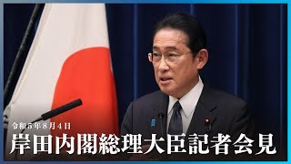 岸田内閣総理大臣記者会見ー令和5年8月4日