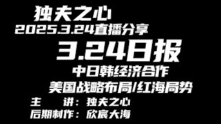 2025.3.24日报（中日韩经济合作、美国战略布局、红海局势）