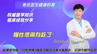 慢性疼痛有救了！哈佛医学院：运动、饮食即可改善大脑衰老！