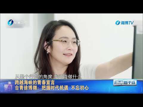 跨越海峡的青春宣言