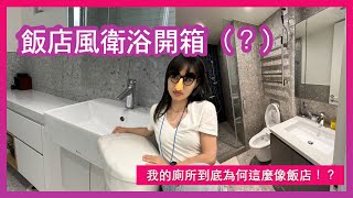 開箱新家衛浴！真的不是在飯店！到底小坪數的廁所為何這麼有飯店感呢？同場加映TOTO展示間的美麗衛浴