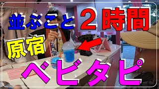 【原宿】SNSで大バズりのベビタピがヤバかった！