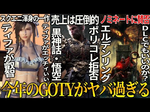 遂に今年のゲームオブザイヤーが決まるぞ..ただしパルワールドは除外されてる件...ポリコレ拒否で２連続獲得の黒神話：悟空＆DLCでノミネートに賛否あるエルデDLC＆ティファがえっちすぎるFF7リバース