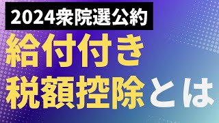 【税】給付付き税額控除とは何か　消費税還付制度　衆議院選挙