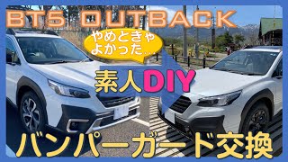【BT5アウトバック】大失敗DIY バンパーガード交換
