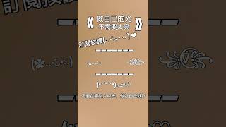 做自己的光不需要太亮#求流量 #求火